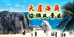 韩国人操粉嫩的逼出水视频海南三亚-天崖海角旅游风景区