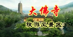 日韩性爱电影网站中国浙江-新昌大佛寺旅游风景区